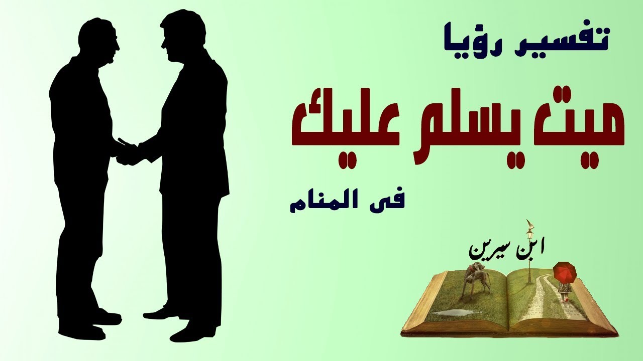 السلام على الميت في المنام - حلمت انى القى السلام على احد اقاربى المتوفى 5053