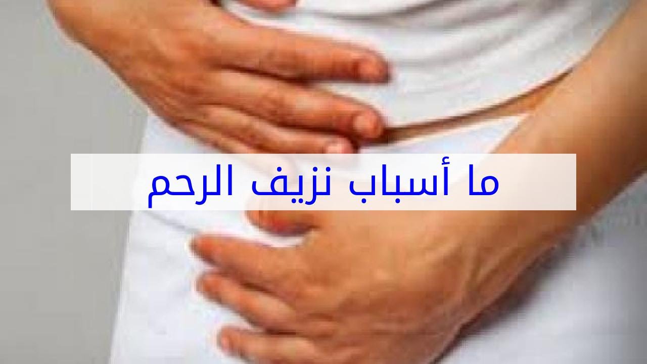 اسباب نزيف الرحم - هذه اهم اسباب نزيف الرحم التي يجب معرفتها 10840 1