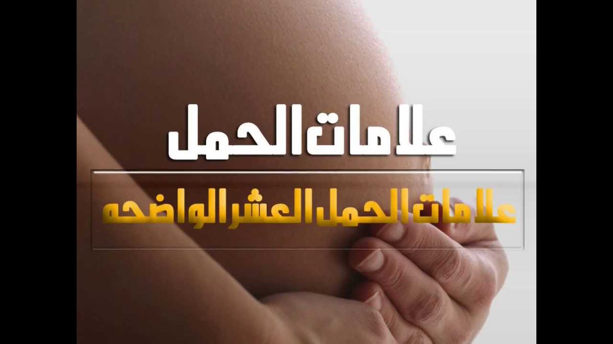 تتعرفي علي الاشياء الي تعرفك انك حامل - كيف اعرف اني حامل قبل الدورة 5341