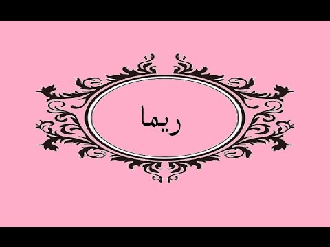 معنى اسم ريما - هل تعرف ما معنى اسم ريما 1706 1