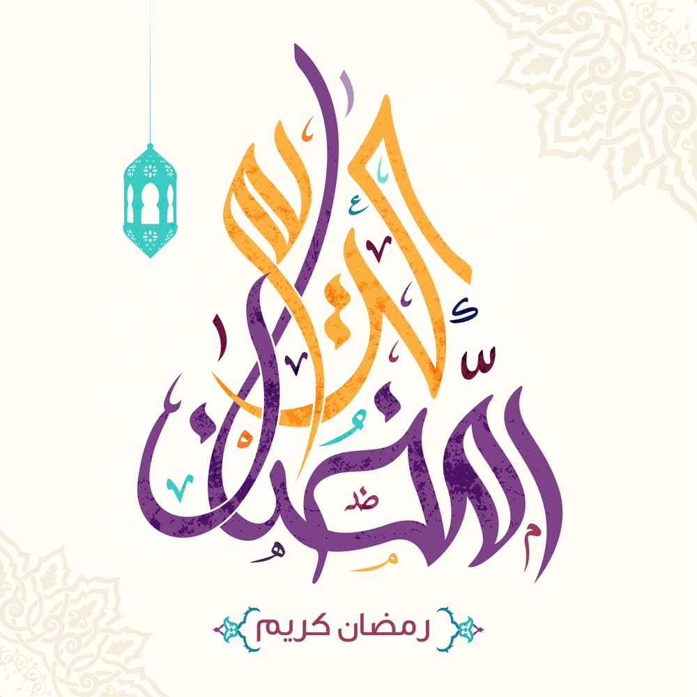 شهر المغفرة والغفران - تهاني رمضان 1166 8