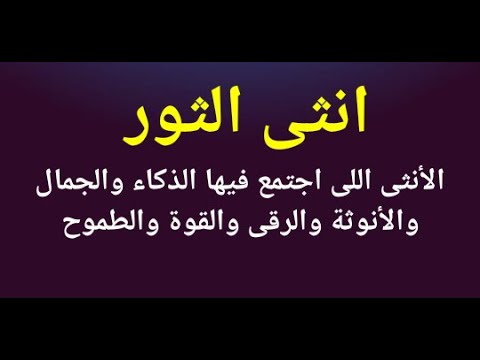 صفات برج الثور للمراة 11596 1