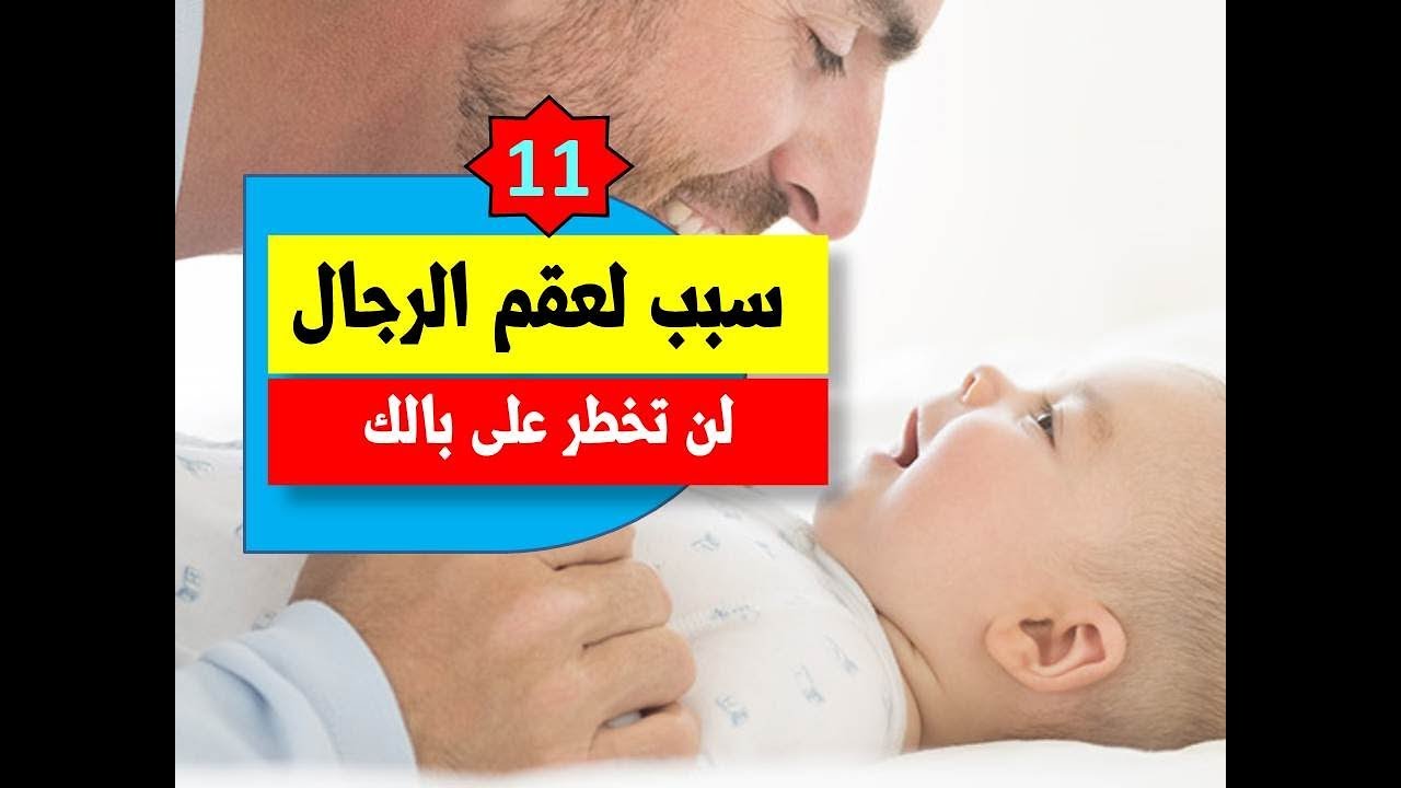 اغرب الاسباب للعقم - اسباب العقم 5360