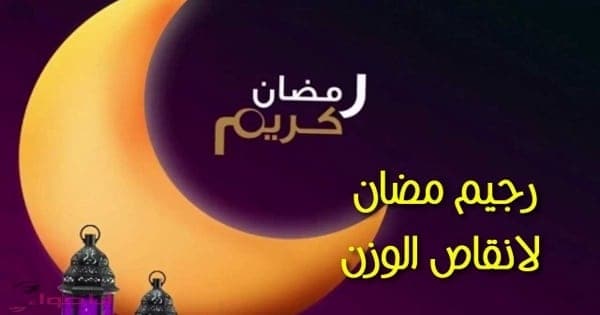 رجيم رمضان مجرب