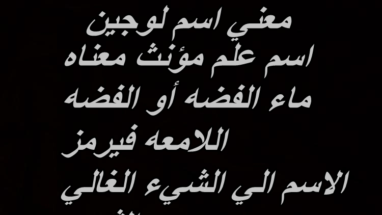 معنى لجين - كيف تغنى به الشعراء- 5998 3