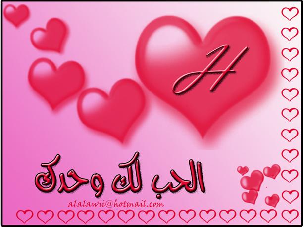 صور لحرف H - اجمل صور لحرف H الجميل 2158 8