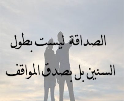 شعر عن وفاء الصديق - نعمه الصديقه ف حياتنا كبيره 10563