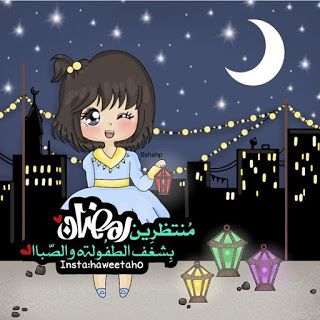 رمزيات عن رمضان , وبعودة يا رمضان