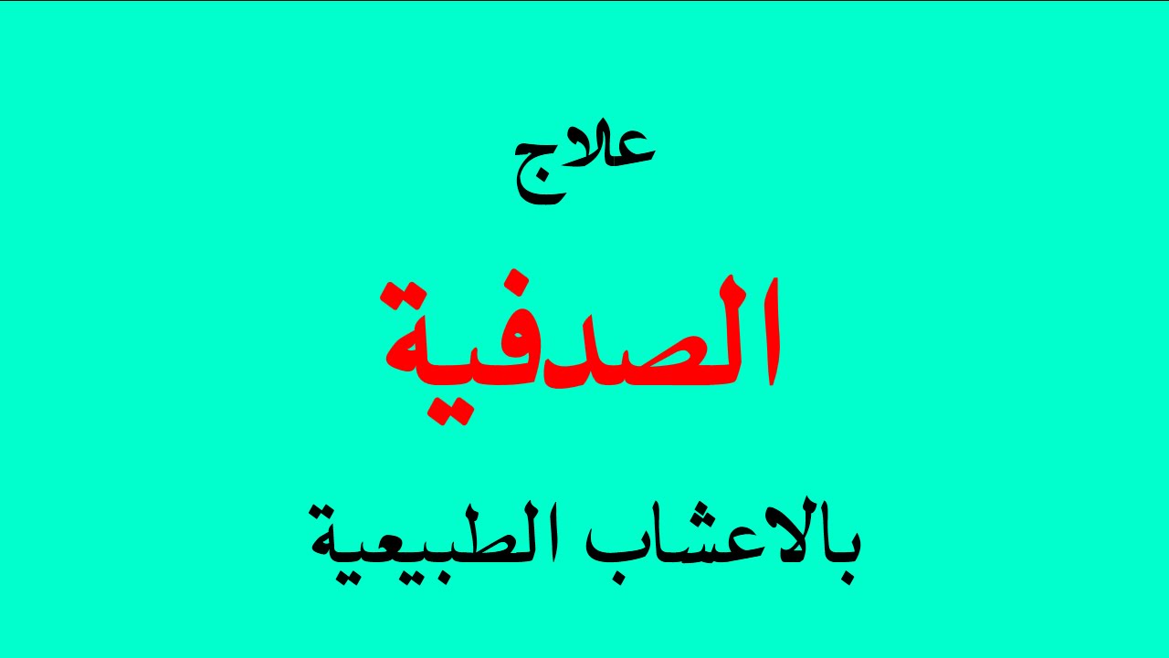 علاج الصدفية بالاعشاب , اسهل طريقة لعلاج الصدفية بالاعشاب