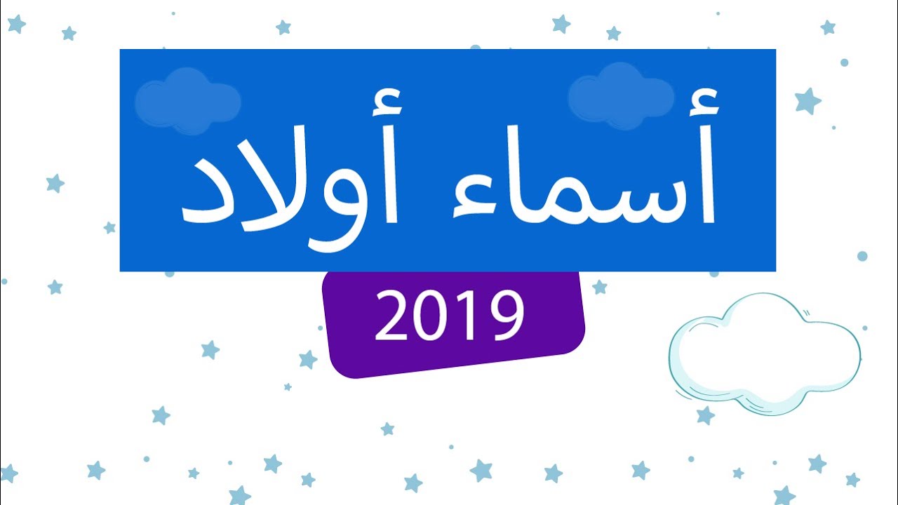 اسماء نادره اول مره تشوفوها - اسامي اولاد 2019 5248 2