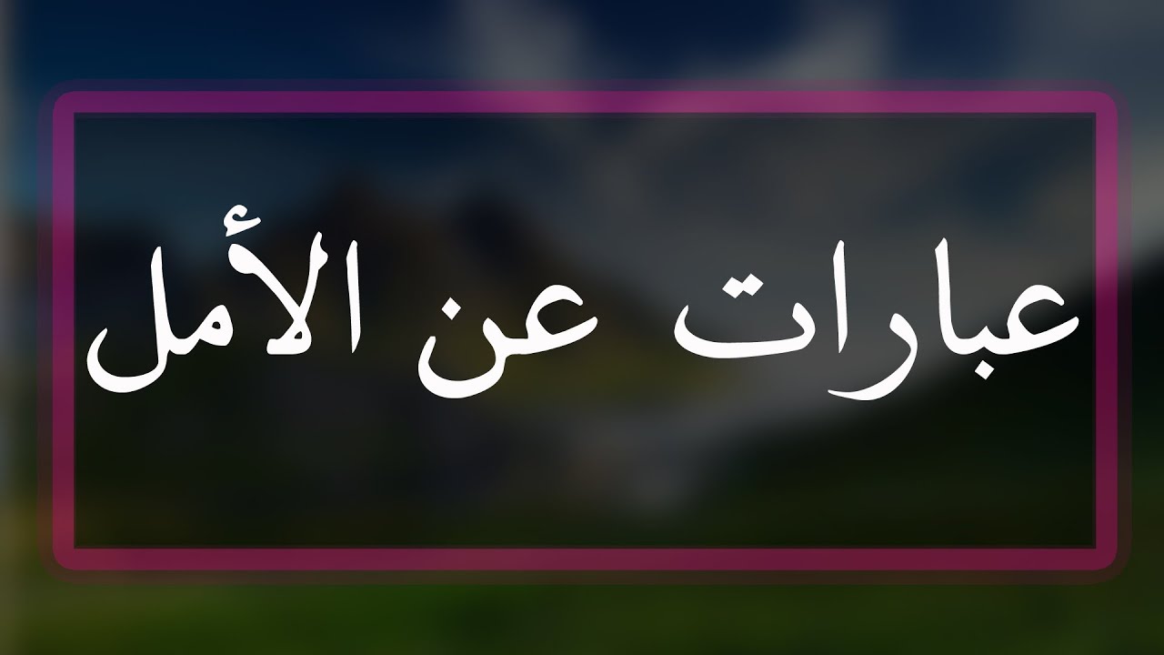 عبارات جميله - اتخاذ بعض الكلمات عبرة في حياتنا 701 7