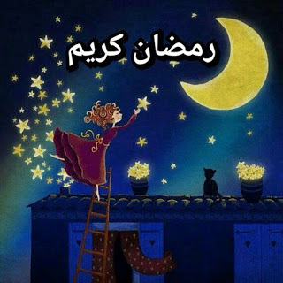 اجمل صور رمضان 2486 12