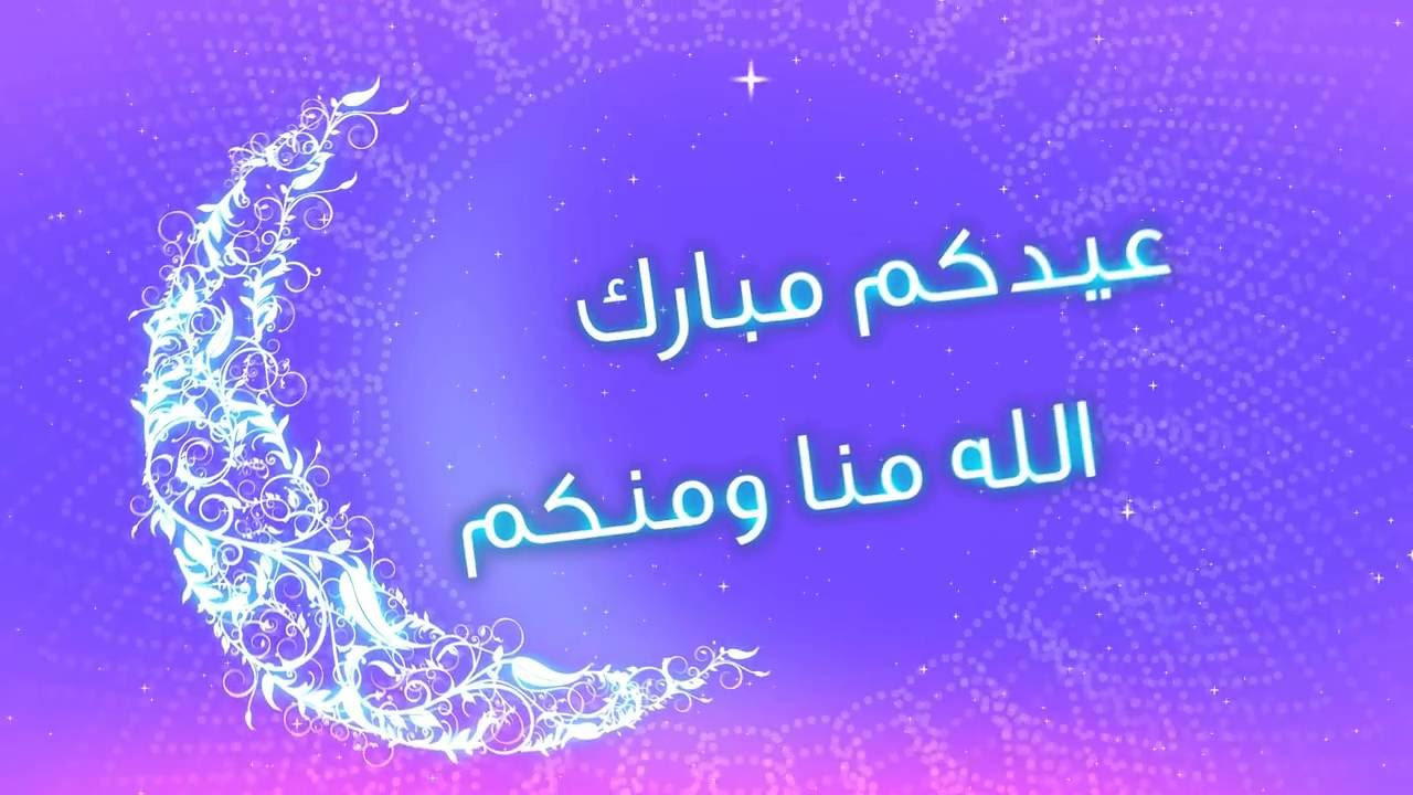 رسائل تهنئة عيد الفطر المبارك - كلمات للعيد الفطر روعه جدا 10449 1