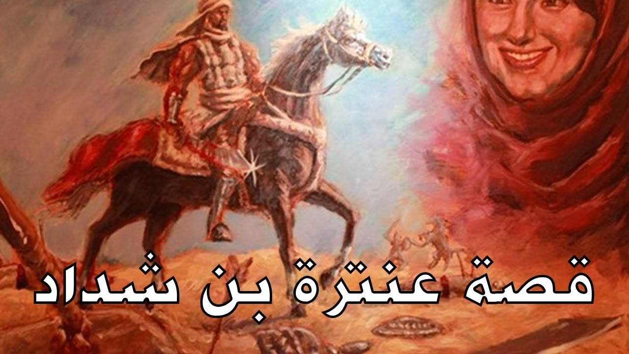 قصة عنترة بن شداد 3708