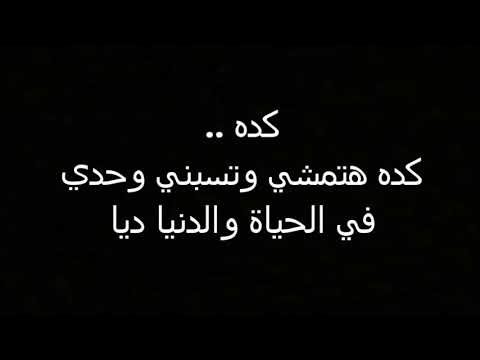 اغنيه مؤثره جدا - كده ياقلبي كلمات 1134 3