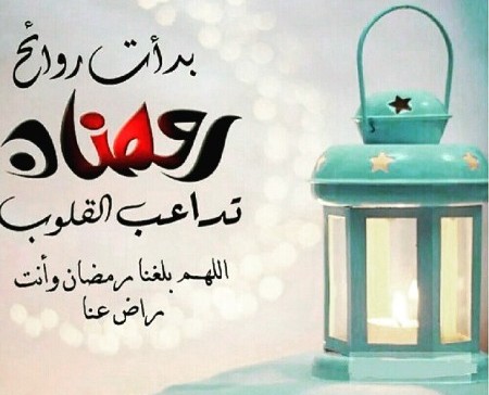 شعر عن رمضان - احب الشهور للمسلمين ع القلوب واجمل كلامات خاصه بيه 1297 2