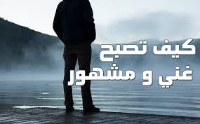 كيف تصبح مشهور 2617 2