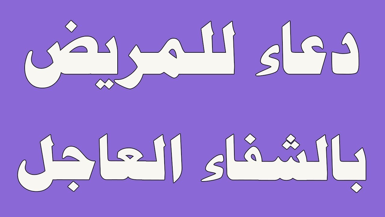 صور دعاء للمريض 3661 11