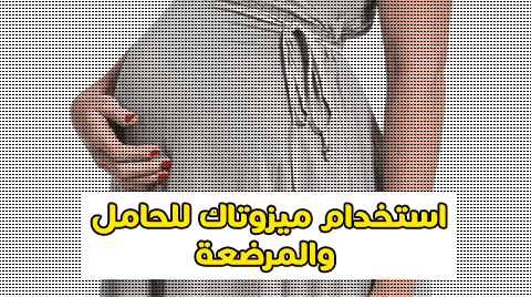 جرعة ميزوتاك للاجهاض - ماهي جرعه ميزوتاك للاجهاض 4706 1