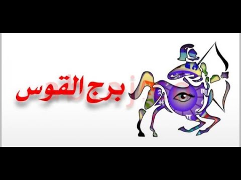 ما برج شهر 12 - مواصفات برج القوس 10760 2