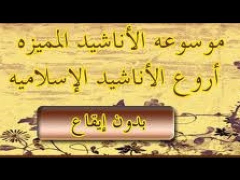 من اجمل ما سمعت - اناشيد اسلامية روعة 461 3