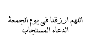 دعاء ليوم الجمعة - اجمل الادعيه التى يمكن ان ندعيها يوم الجمعه 4900