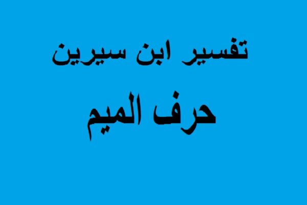 تفسير الاحلام لابن سيرين حرف الدال - تفسير الدبوس والدجاج في المنام 10939