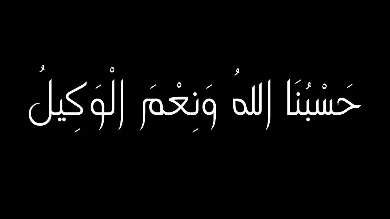 بوستات رائعه وجميله جدا - صور حسبي الله ونعم الوكيل 5313 12