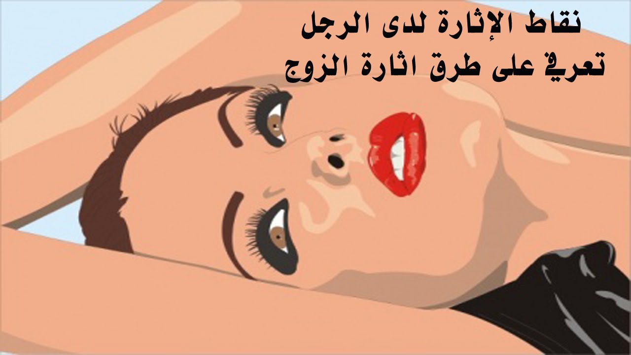 كيف اثير زوجي بالكلام والحركات 4451 3