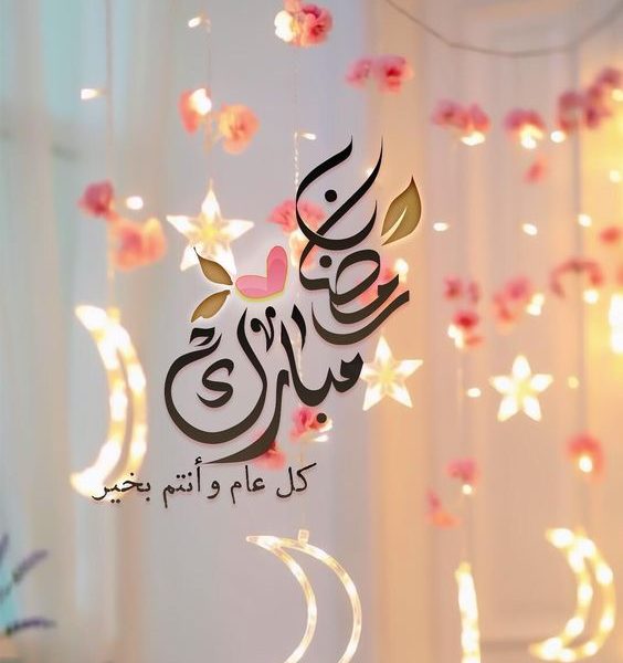 شهر المغفرة والغفران - تهاني رمضان 1166