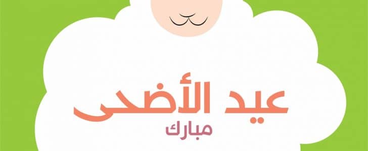 صور للعيد الاضحى - اجمل صور تهنئة بمناسبة عيد الاضحي 2744 4