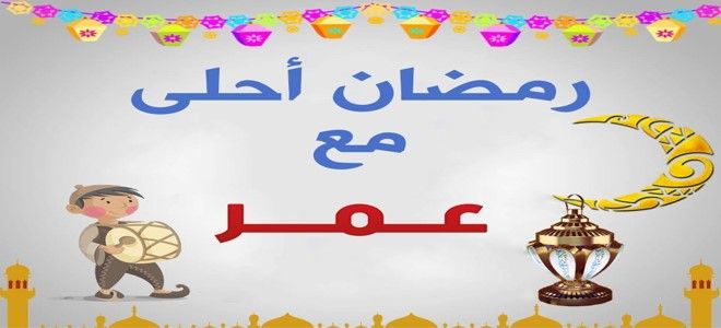 جمال الفانوس ان عليه اسمك اختاره ياله - فانوس رمضان بالاسماء 199 11