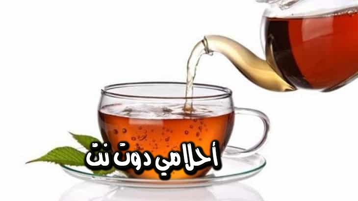 الشاي في المنام , اسرار الشاى من سعاده وحزن ف عالم الاحلام