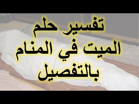 تفسير حلم زيارة الميت - زارني شخص متوفي في المنام فما تاويل ذلك 10679