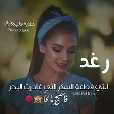 صور اسم رغد - اجمل صور بها اسم رغد 3775 9