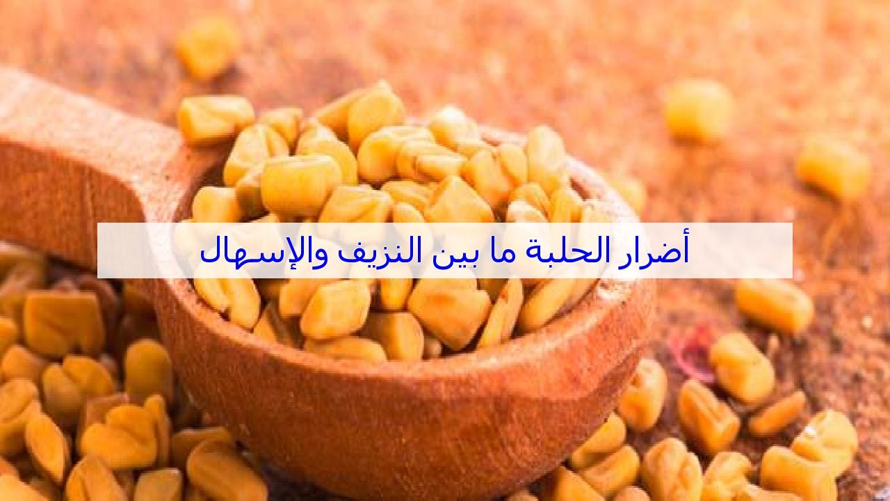 اضرار الحلبة - ماهي اضرار الحلبة 3734