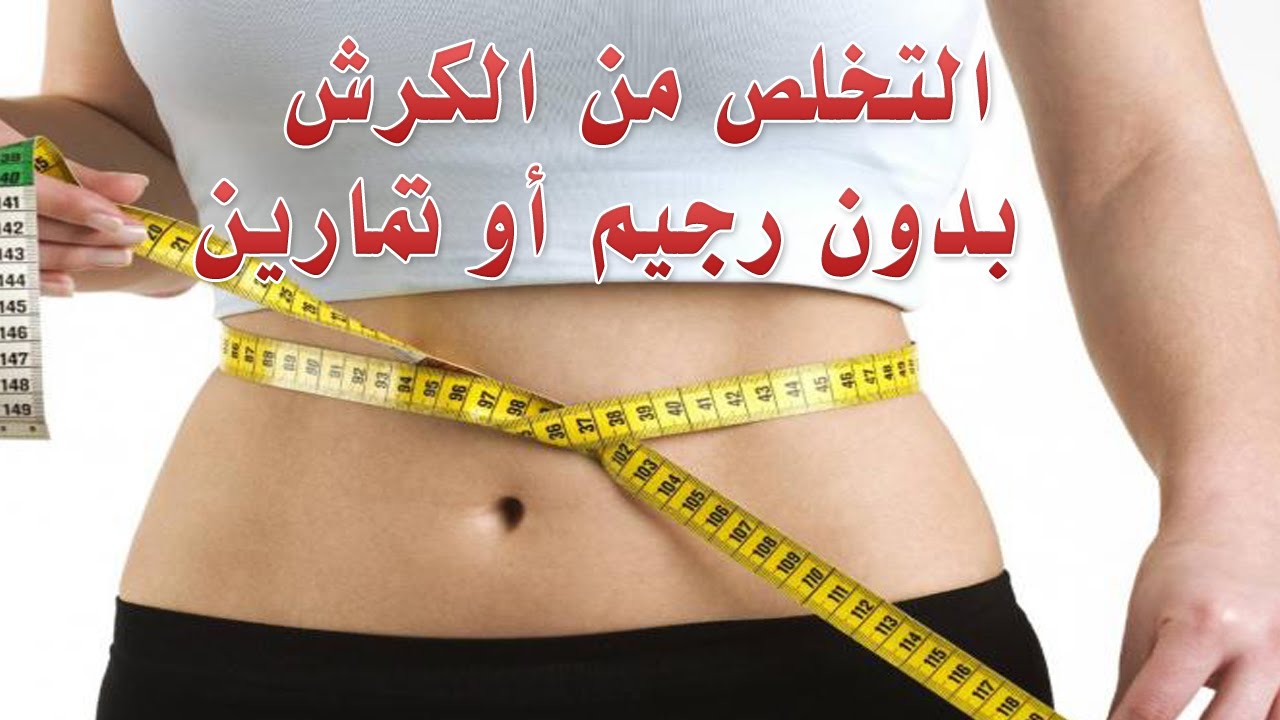 طريقة ازالة الكرش للبنات , من غير كرش في اسبوع واحد