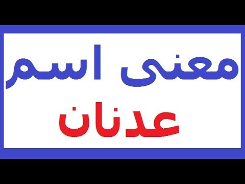 معنى اسم عدنان - صله الاسم بالعرب قديما 6390 3