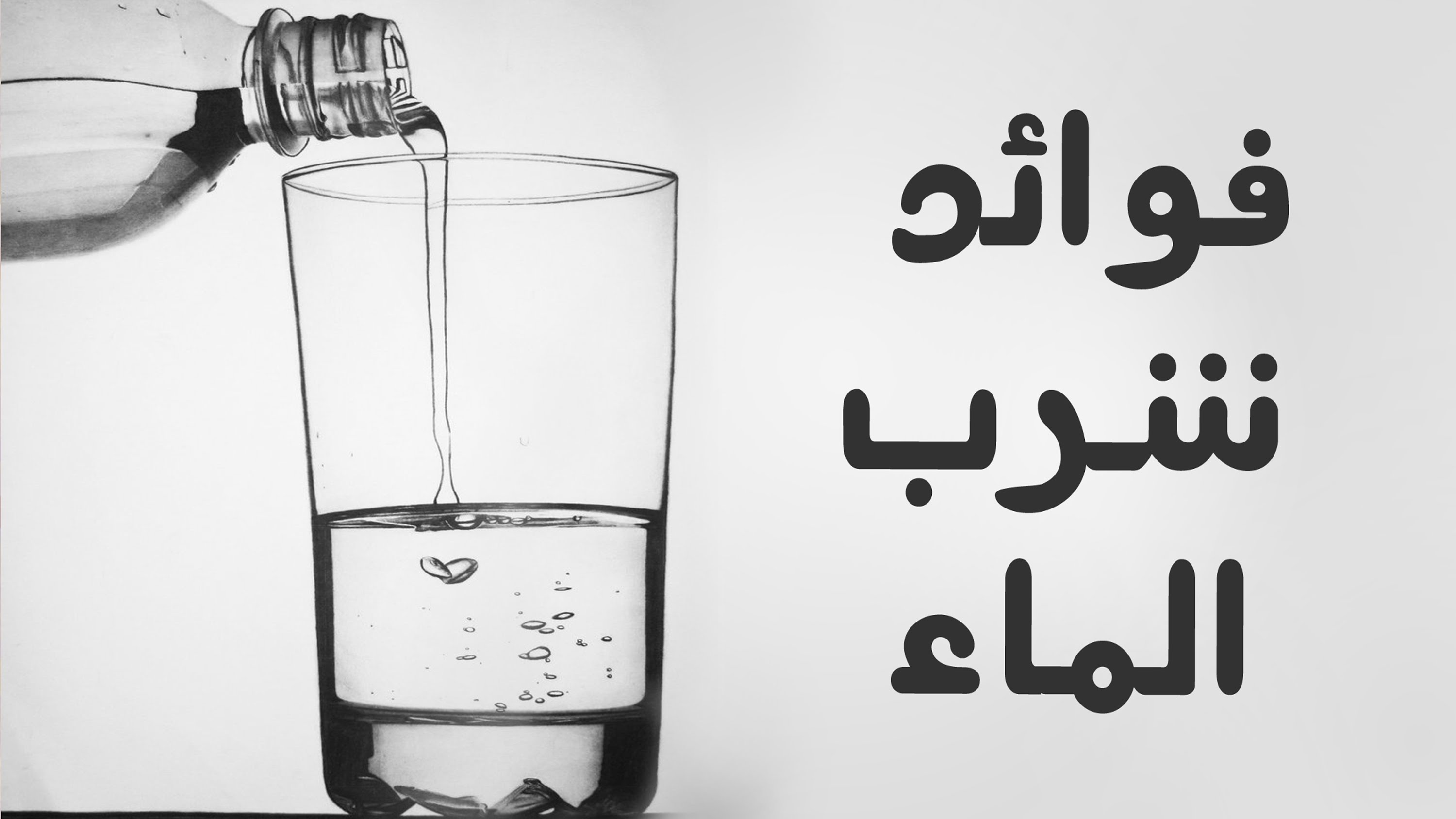 فوائد شرب الماء - الماء وفوائده الكثيرة 4035