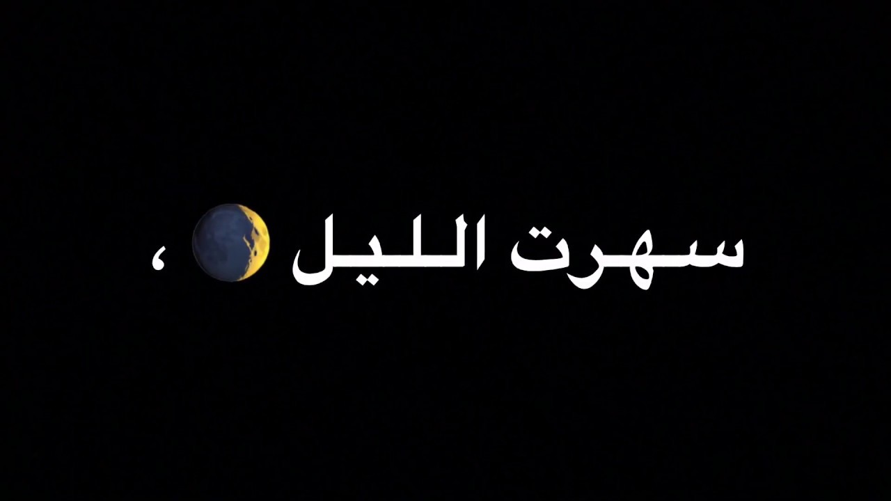 سهرت الليل - كلام عن سهر الليل 3552 3