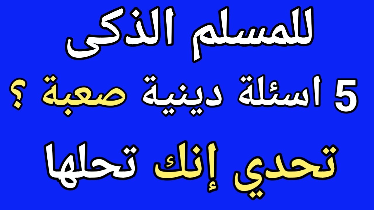 اعرف دينك الاسلامى - اسئلة دينية صعبة 1147