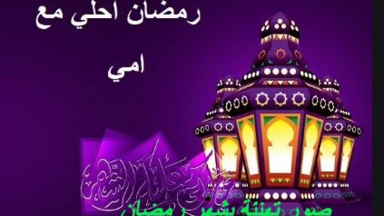 بوستات ماليان جمال لاحلى شهر ف السنه كلها - تحميل صور رمضان 6550 11