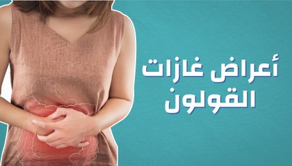 كثرة خروج الريح من الدبر - تعرف على اسباب خروج الغازات 10681 1