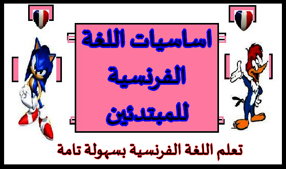 تعلم اللغة الفرنسية - طريقه تعلم اللغه الفرنسيه بسهوله 4505