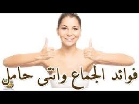 الجماع اثناء الحمل , العلاقه الحميمية فترة الحمل