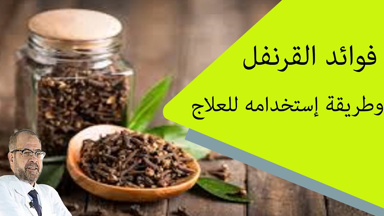 مش هتبطلوا تستعملوه بعد كده - فوائد القرنفل 3599 9