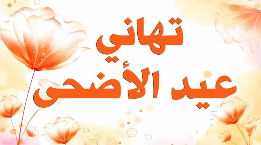 احلى مسجات العيد - كلمات جميله لكل من تحبهم في العيد 11040 11