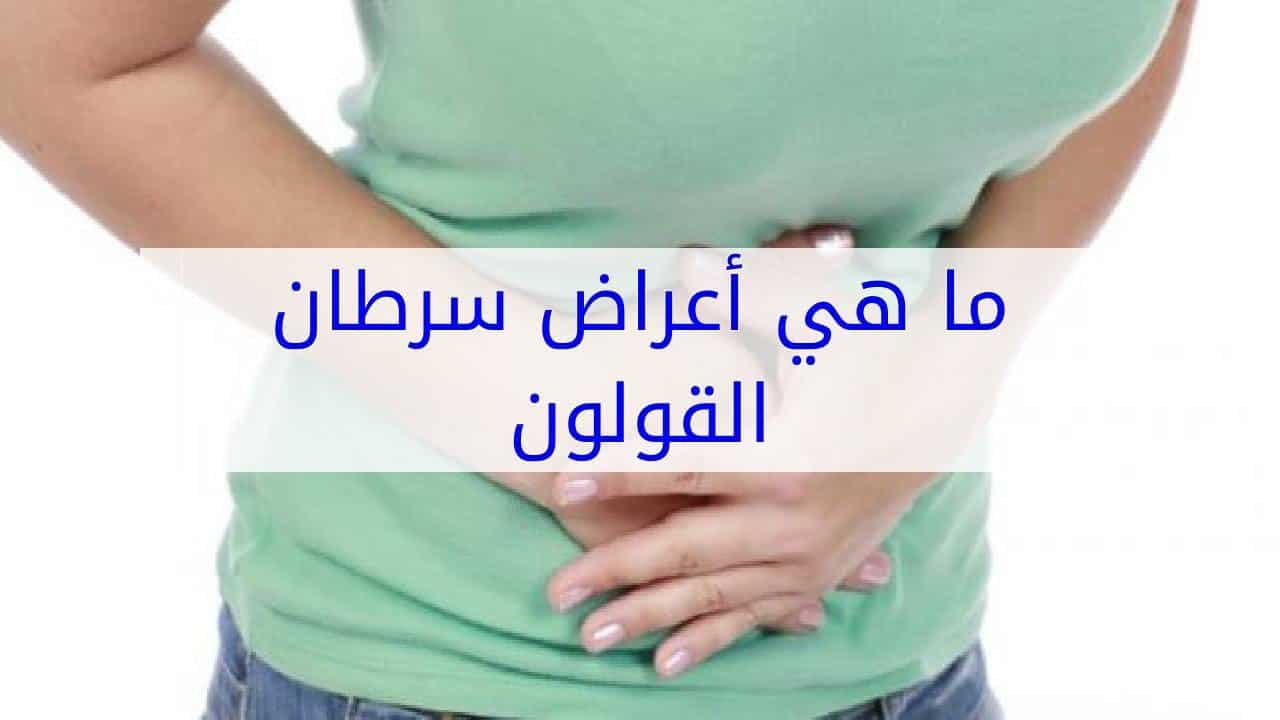 اعراض سرطان القولون - اذهب للطبيب فورا 3420