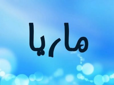 معنى اسم ماريا - يا من تحملين الرقة والجمال 2568 2