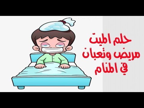 رؤية الميت في المنام مريض , تفسير مشاهدة الميت مريض في المنام